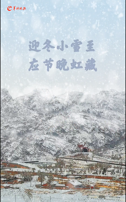 初冬新寒有朋自暖!揭阳赤峰“鱼羊”上桌啦丨小雪•文化中国行
